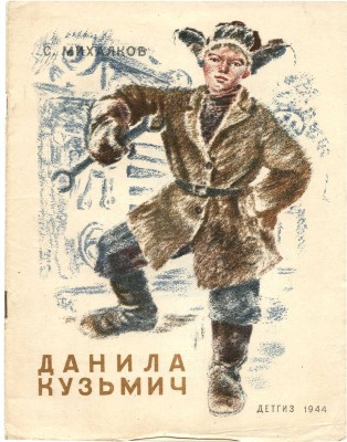 Михалков С. Данила Кузьмич / Рис. В. Ермолова. М.; Л., 1944.